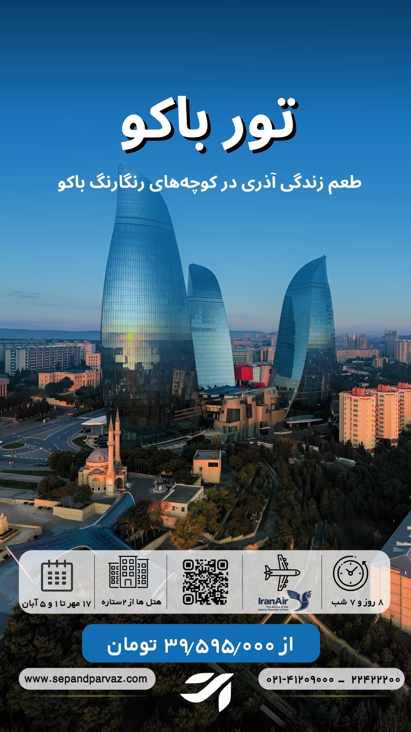 تور باکو
