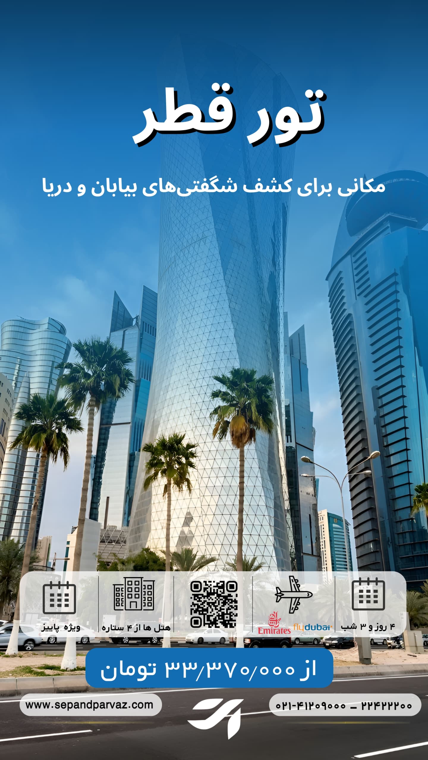 تور قطر