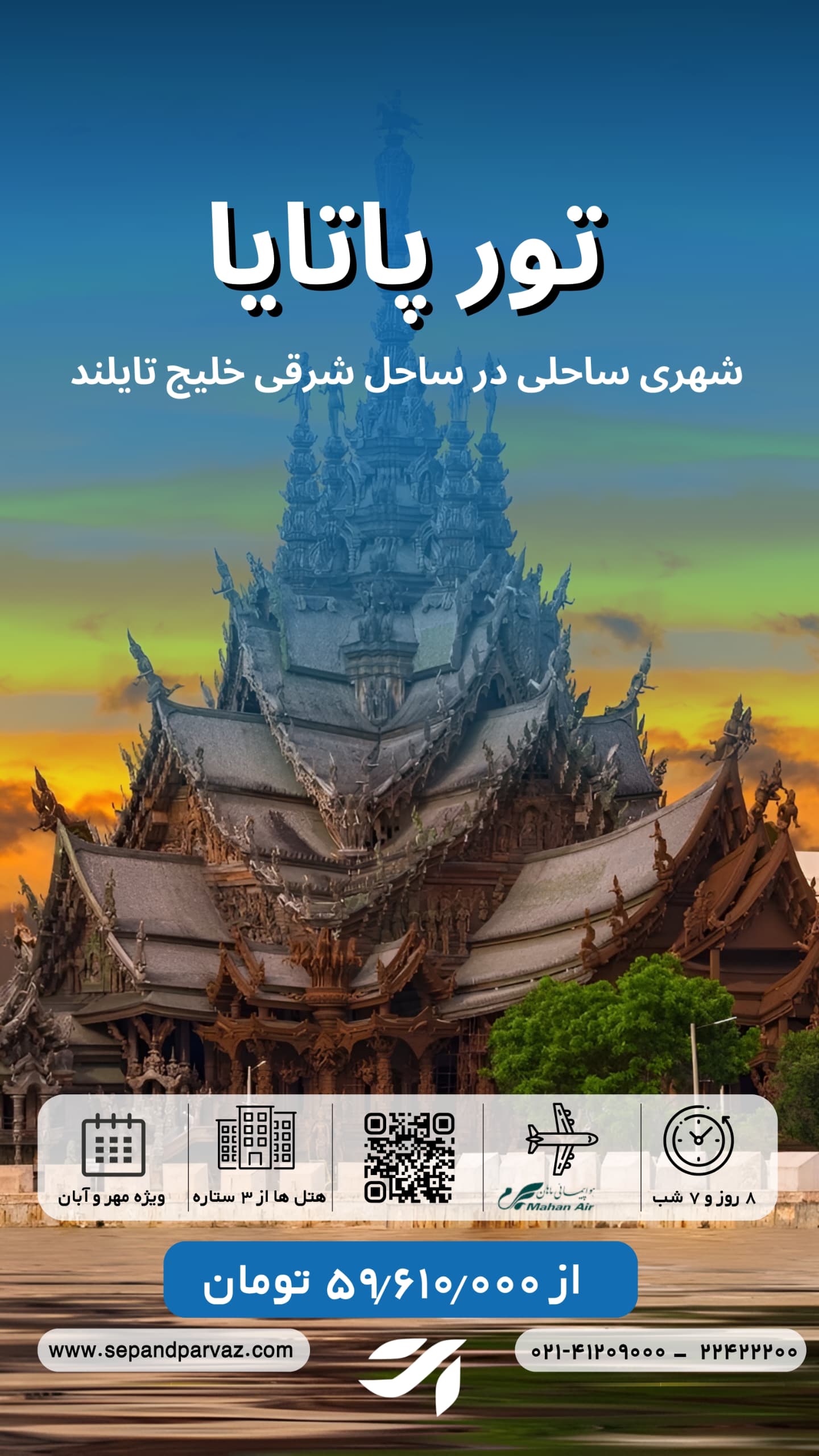 تور پاتایا