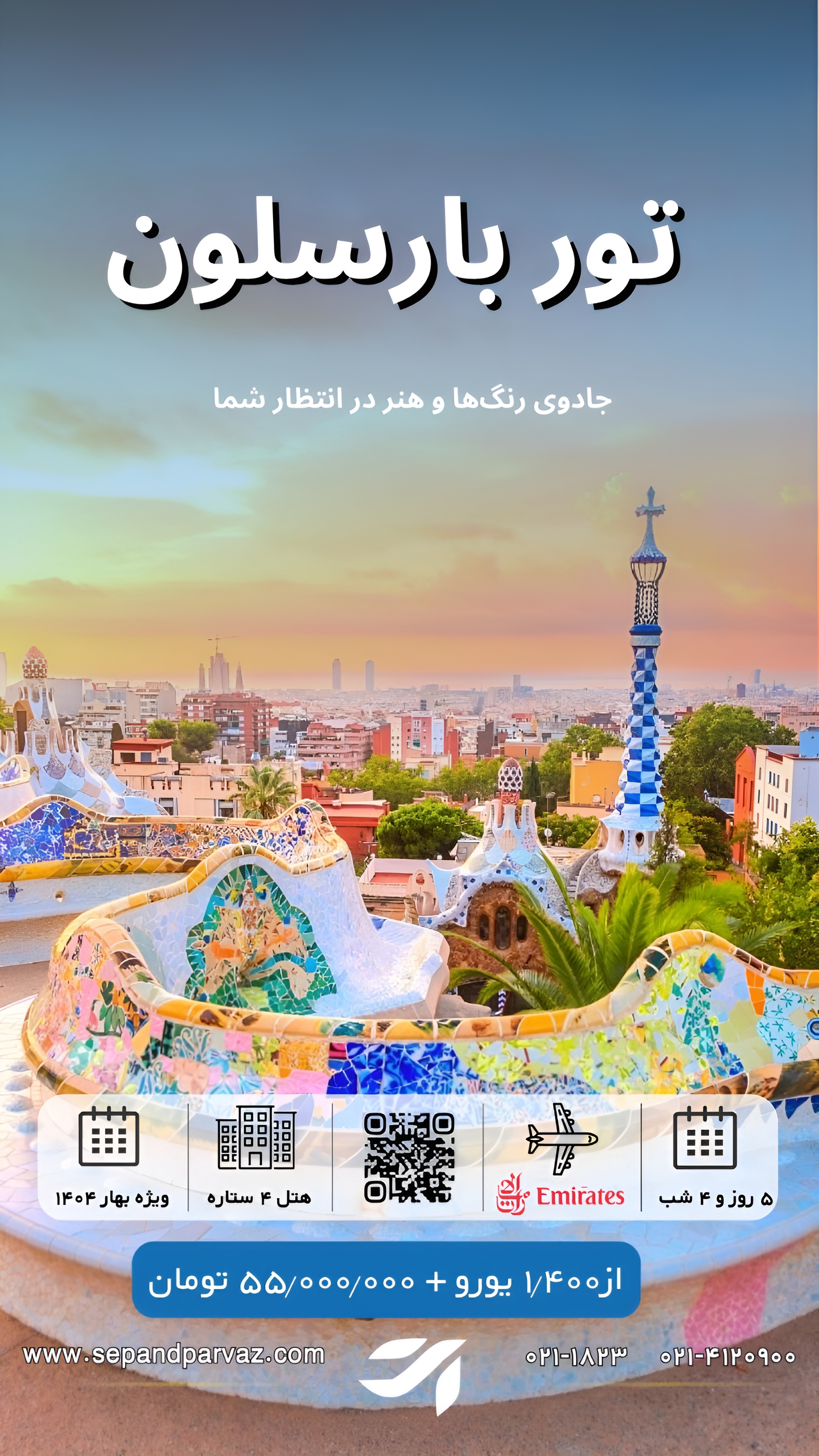 تور بارسلون