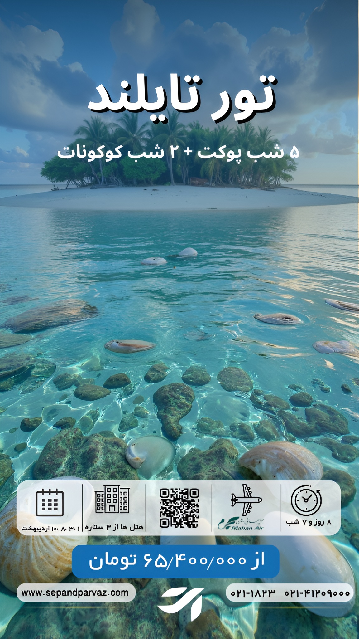تور تایلند