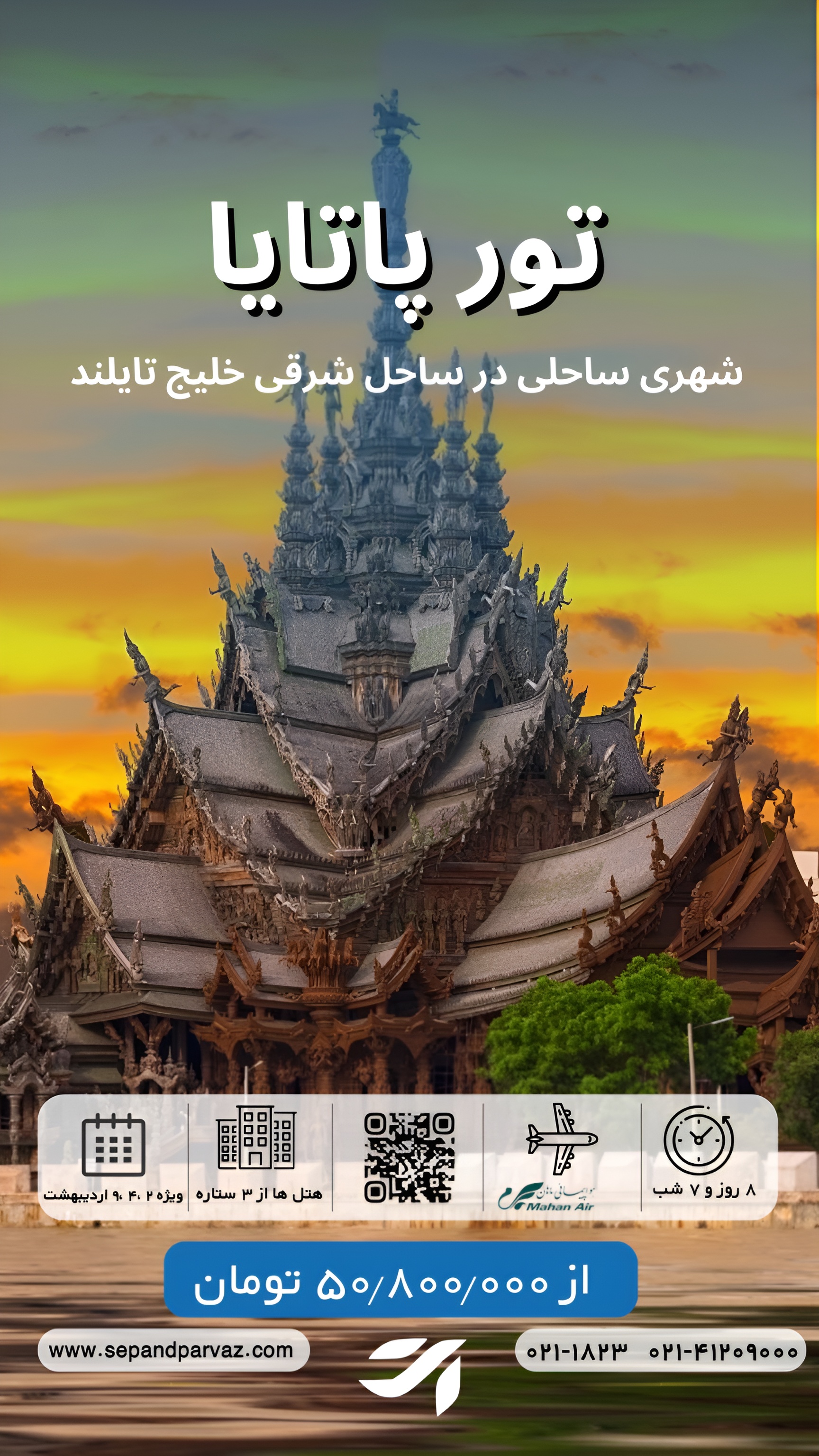 تور پاتایا